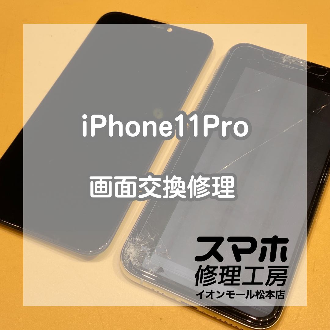 液晶が映らなくなってしまったiPhone11Proの修理を行いました！【スマホ修理工房イオンモール松本店】